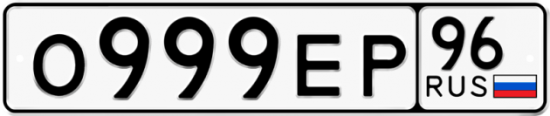 Красивый номер на авто О999ЕР 96