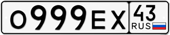Красивый номер на авто О999ЕХ 43
