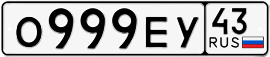 Красивый номер на авто О999ЕУ 43