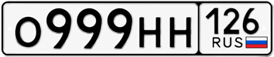 Красивый номер на авто О999НН 126