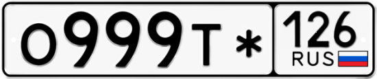 Красивый номер на авто О999Т* 126