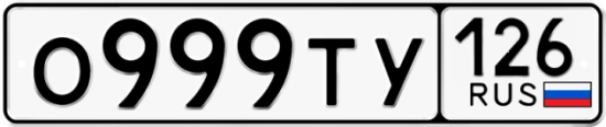 Красивый номер на авто О999ТУ 126