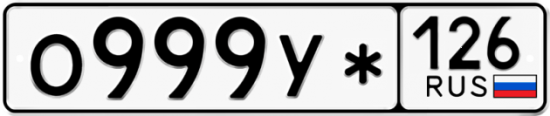 Красивый номер на авто О999У* 126