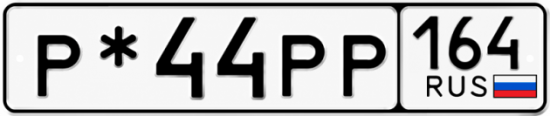 Красивый номер на авто Р*44РР 164