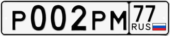 Красивый номер на авто Р002РМ 77