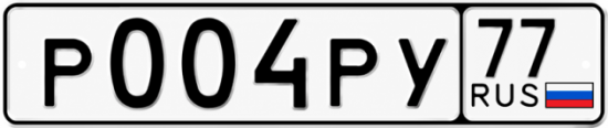 Красивый номер на авто Р004РУ 77