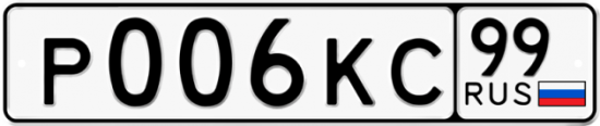 Красивый номер на авто Р006КС 99