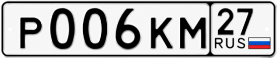 Красивый номер на авто Р006КМ 27