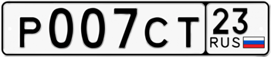 Красивый номер на авто Р007СТ 23