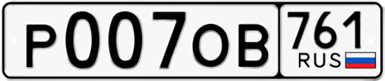 Красивый номер на авто Р007ОВ 761