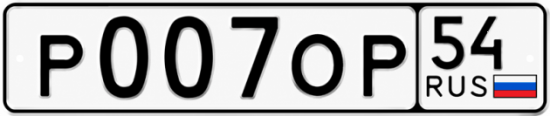Красивый номер на авто Р007ОР 54