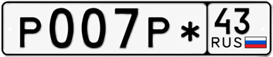 Красивый номер на авто Р007Р* 43