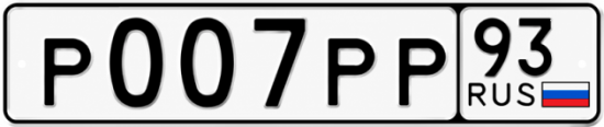 Красивый номер на авто Р007РР 93