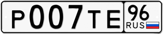 Красивый номер на авто Р007ТЕ 96
