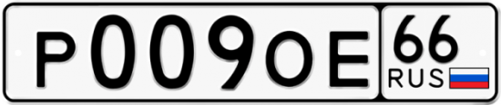 Красивый номер на авто Р009ОЕ 66
