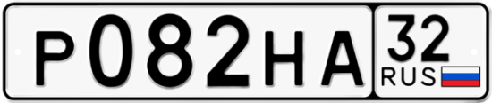 Красивый номер на авто Р082НА 32