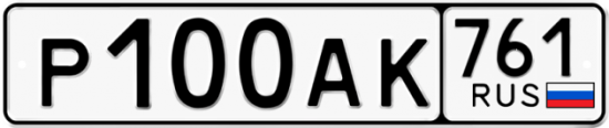 Красивый номер на авто Р100АК 761