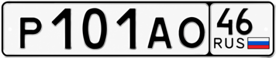 Красивый номер на авто Р101АО 46