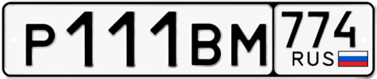 Красивый номер на авто Р111ВМ 774