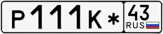 Красивый номер на авто Р111К* 43