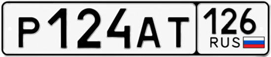 Красивый номер на авто Р124АТ 126