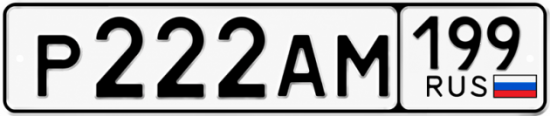 Красивый номер на авто Р222АМ 199