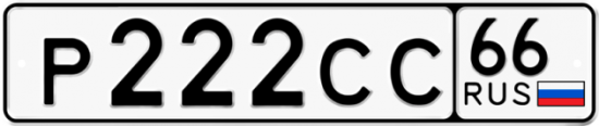 Красивый номер на авто Р222СС 66