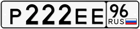 Красивый номер на авто Р222ЕЕ 96