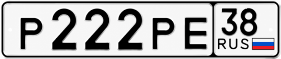 Красивый номер на авто Р222РЕ 38