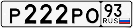 Красивый номер на авто Р222РО 93