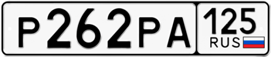 Красивый номер на авто Р262РА 125