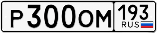 Красивый номер на авто Р300ОМ 193