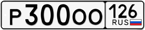Красивый номер на авто Р300ОО 126