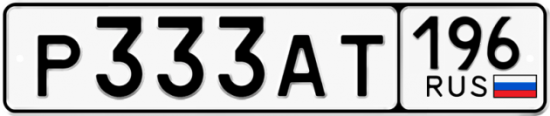 Красивый номер на авто Р333АТ 196