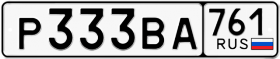 Красивый номер на авто Р333ВА 761