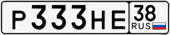 Красивый номер на авто Р333НЕ 38