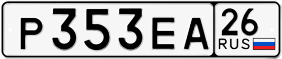 Красивый номер на авто Р353ЕА 26