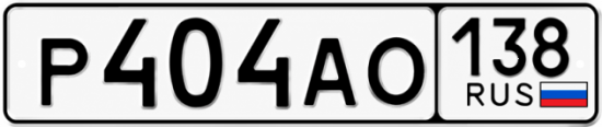 Красивый номер на авто Р404АО 138