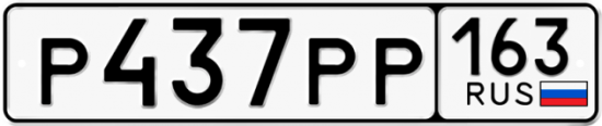 Красивый номер на авто Р437РР 163