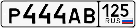 Красивый номер на авто Р444АВ 125