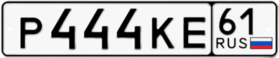Красивый номер на авто Р444КЕ 61