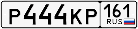 Красивый номер на авто Р444КР 161