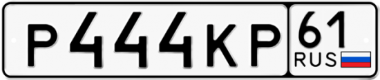 Красивый номер на авто Р444КР 61