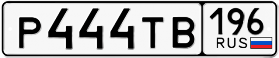 Красивый номер на авто Р444ТВ 196