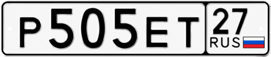 Красивый номер на авто Р505ЕТ 27