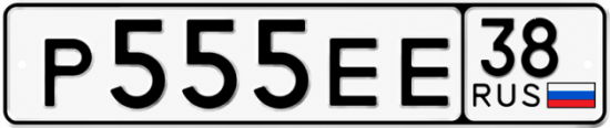 Красивый номер на авто Р555ЕЕ 38
