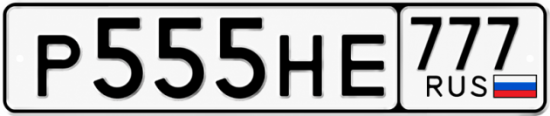 Красивый номер на авто Р555НЕ 777