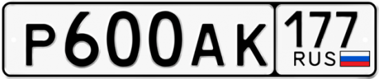 Красивый номер на авто Р600АК 177