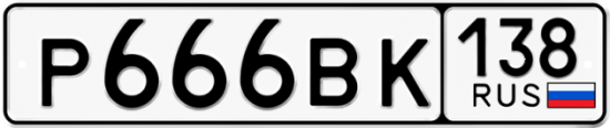 Красивый номер на авто Р666ВК 138