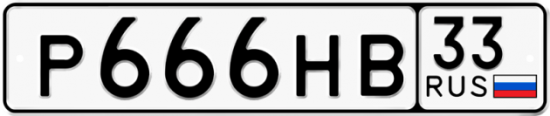 Красивый номер на авто Р666НВ 33